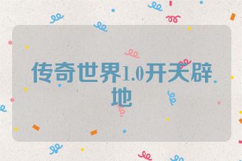 传奇世界1.0开天辟地