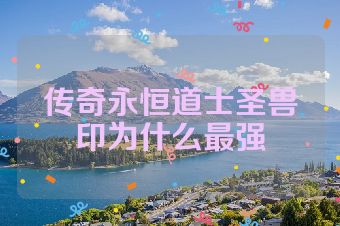 传奇永恒道士圣兽印为什么最强