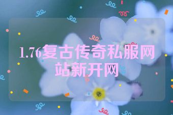 1.76复古传奇私服网站新开网