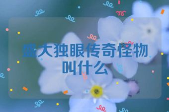 盛大独眼传奇怪物叫什么