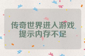 传奇世界进入游戏提示内存不足