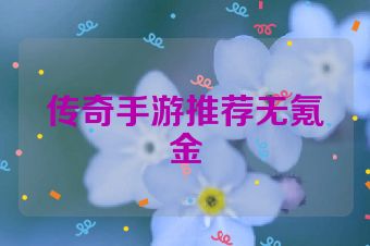 传奇手游推荐无氪金