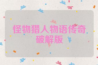 怪物猎人物语传奇破解版