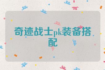 奇迹战士pk装备搭配