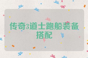 传奇3道士跑船装备搭配