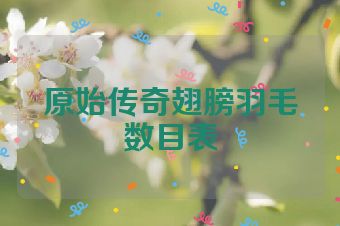 原始传奇翅膀羽毛数目表