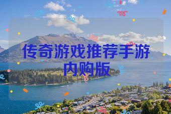 传奇游戏推荐手游内购版
