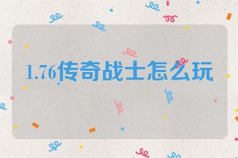 1.76传奇战士怎么玩
