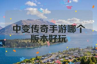 中变传奇手游哪个版本好玩