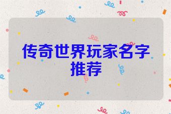 传奇世界玩家名字推荐
