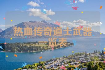 热血传奇道士武器一览表