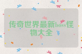 传奇世界最新boss怪物大全
