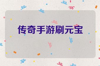 传奇手游刷元宝