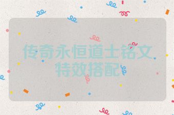 传奇永恒道士铭文特效搭配