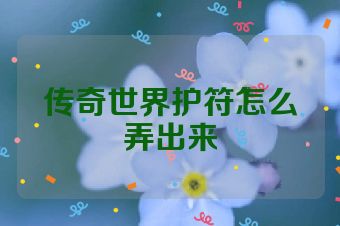 传奇世界护符怎么弄出来