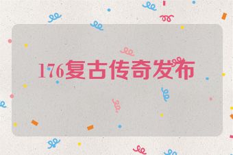 176复古传奇发布