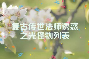 复古传世法师诱惑之光怪物列表