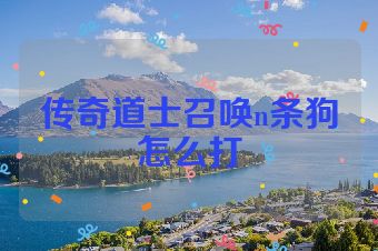 传奇道士召唤n条狗怎么打