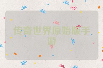 传奇世界原始版手游