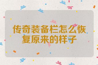 传奇装备栏怎么恢复原来的样子