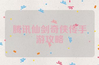 腾讯仙剑奇侠传手游攻略