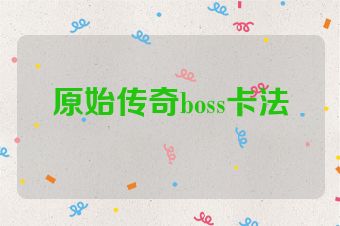 原始传奇boss卡法