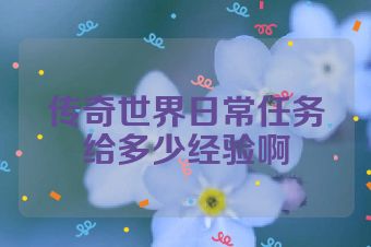 传奇世界日常任务给多少经验啊