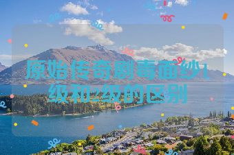 原始传奇剧毒面纱1级和2级的区别