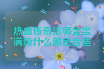 热血传奇法师宝宝满级什么颜色合适