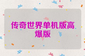 传奇世界单机版高爆版