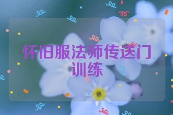 怀旧服法师传送门训练