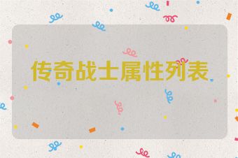 传奇战士属性列表