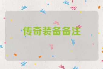 传奇装备备注