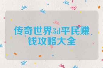 传奇世界3d平民赚钱攻略大全