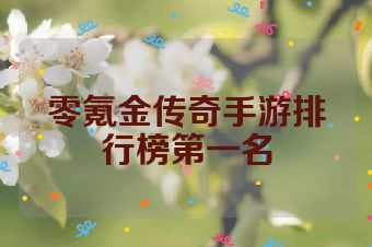 零氪金传奇手游排行榜第一名