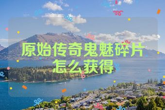 原始传奇鬼魅碎片怎么获得