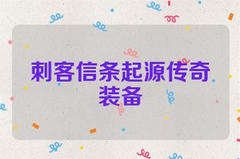 刺客信条起源传奇装备