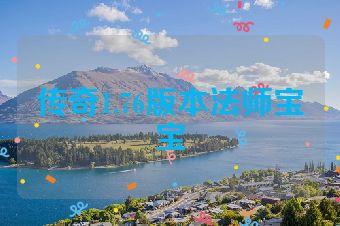 传奇1.76版本法师宝宝