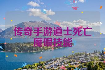 传奇手游道士死亡魔眼技能