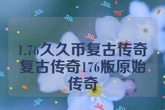1.76久久币复古传奇复古传奇176版原始传奇