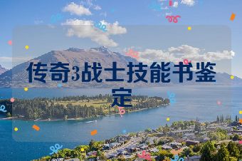 传奇3战士技能书鉴定