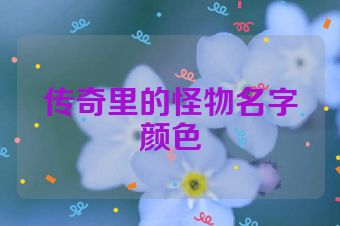 传奇里的怪物名字颜色
