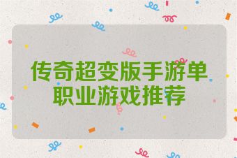 传奇超变版手游单职业游戏推荐