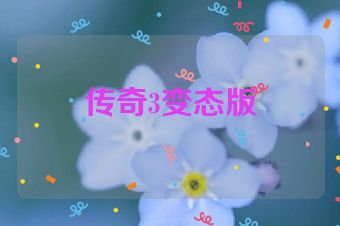 传奇3变态版