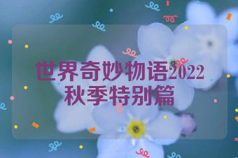 世界奇妙物语2022秋季特别篇