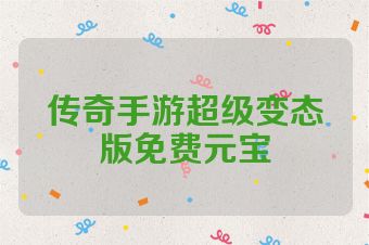 传奇手游超级变态版免费元宝