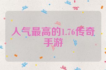 人气最高的1.76传奇手游