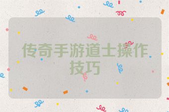 传奇手游道士操作技巧