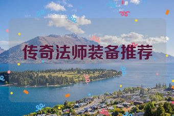 传奇法师装备推荐