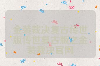 金装裁决复古传世版传世复古版之金装裁决官网